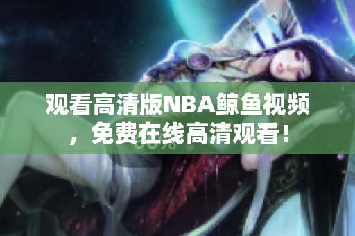 观看高清版NBA鲸鱼视频，免费在线高清观看！