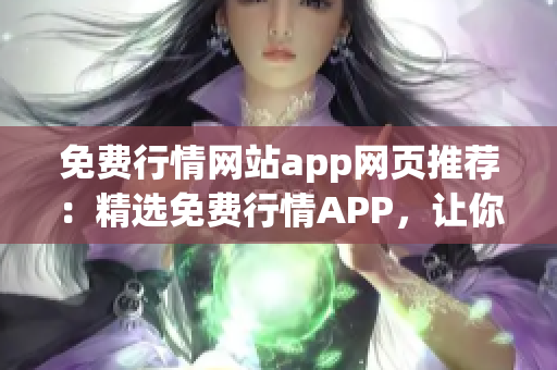 免费行情网站app网页推荐：精选免费行情APP，让你随时掌握市场动态