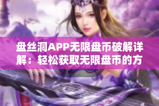 盘丝洞APP无限盘币破解详解：轻松获取无限盘币的方法