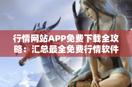 行情网站APP免费下载全攻略：汇总最全免费行情软件下载大全