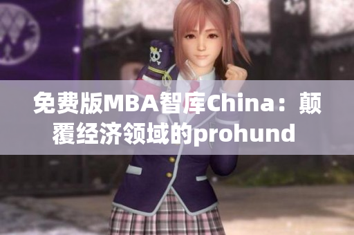 免费版MBA智库China：颠覆经济领域的prohund 