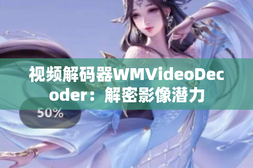 视频解码器WMVideoDecoder：解密影像潜力