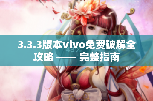 3.3.3版本vivo免费破解全攻略 —— 完整指南