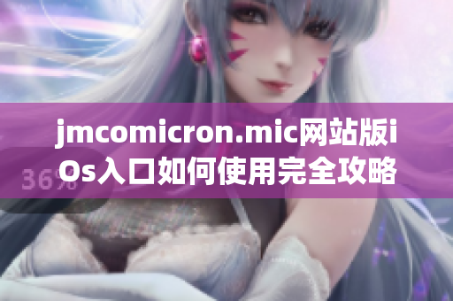 jmcomicron.mic网站版iOs入口如何使用完全攻略