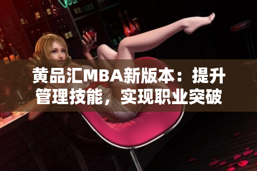 黄品汇MBA新版本：提升管理技能，实现职业突破