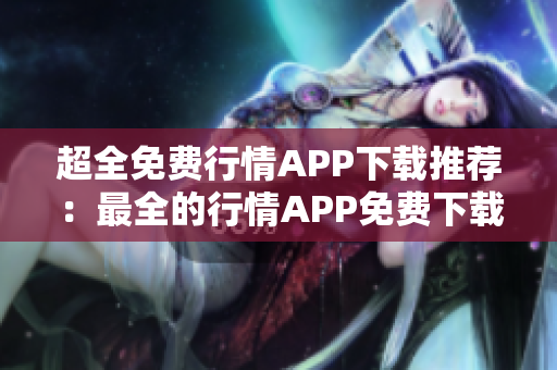 超全免费行情APP下载推荐：最全的行情APP免费下载大全