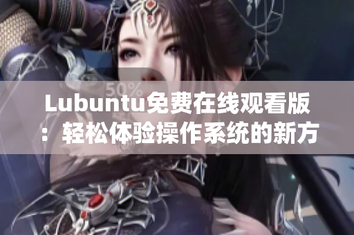 Lubuntu免费在线观看版：轻松体验操作系统的新方式