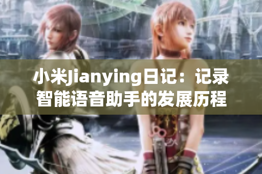 小米Jianying日记：记录智能语音助手的发展历程