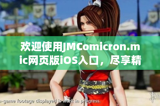 欢迎使用JMComicron.mic网页版iOS入口，尽享精彩漫画世界