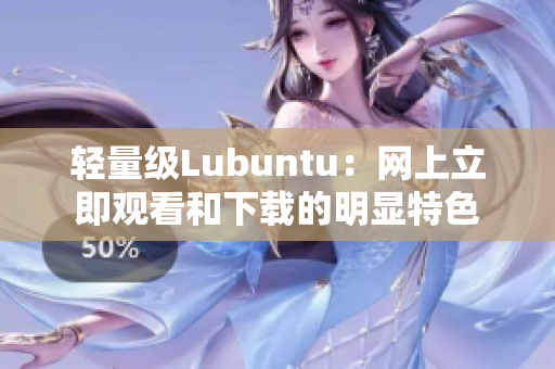 轻量级Lubuntu：网上立即观看和下载的明显特色