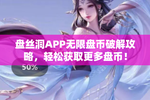 盘丝洞APP无限盘币破解攻略，轻松获取更多盘币！