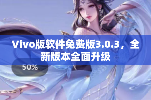 Vivo版软件免费版3.0.3，全新版本全面升级