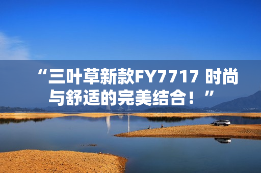 “三叶草新款FY7717 时尚与舒适的完美结合！”