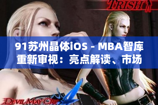 91苏州晶体iOS - MBA智库重新审视：亮点解读、市场前景与竞争分析