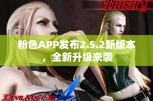 粉色APP发布2.5.2新版本，全新升级来袭