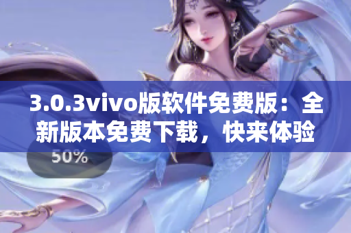 3.0.3vivo版软件免费版：全新版本免费下载，快来体验