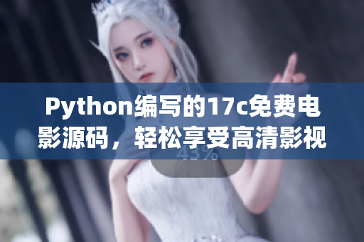 Python编写的17c免费电影源码，轻松享受高清影视体验