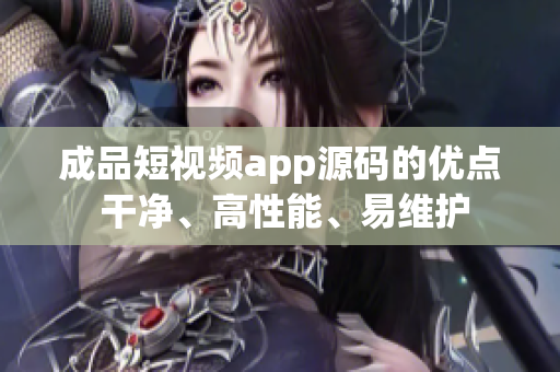 成品短视频app源码的优点 干净、高性能、易维护