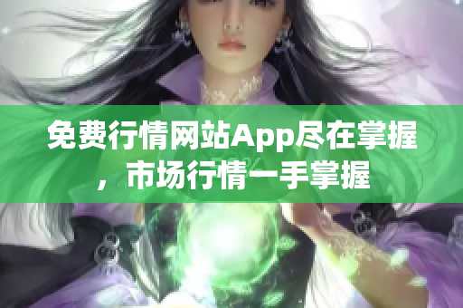 免费行情网站App尽在掌握，市场行情一手掌握