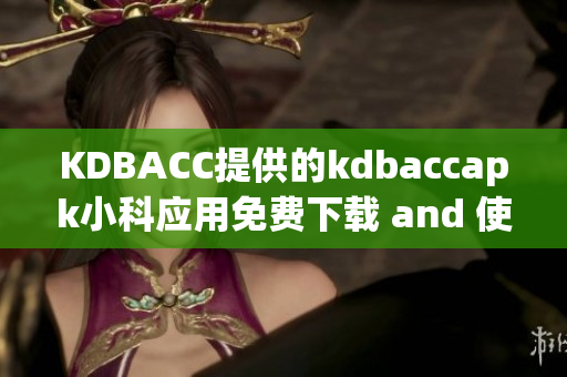 KDBACC提供的kdbaccapk小科应用免费下载 and 使用_2021安卓新版