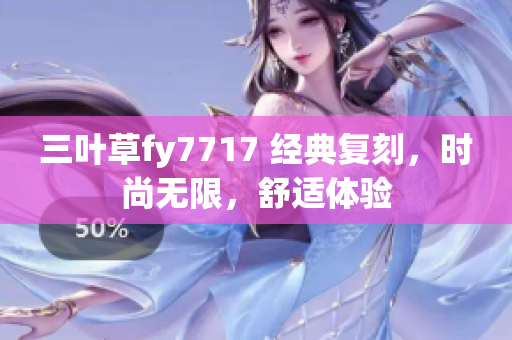 三叶草fy7717 经典复刻，时尚无限，舒适体验