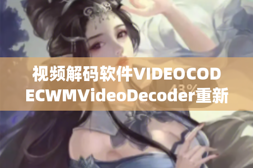 视频解码软件VIDEOCODECWMVideoDecoder重新定义_x0006_