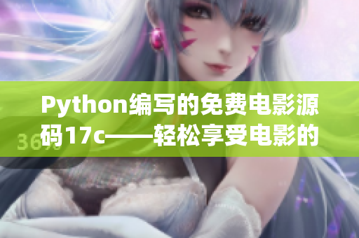 Python编写的免费电影源码17c——轻松享受电影的魅力