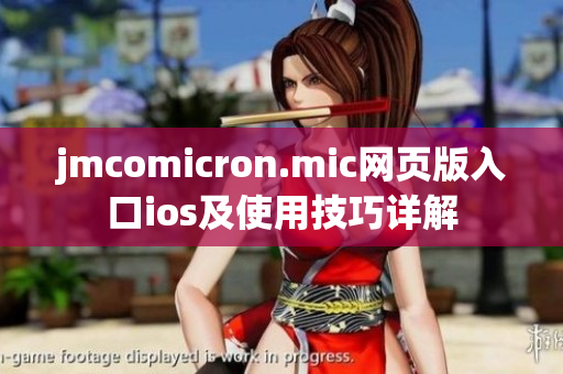 jmcomicron.mic网页版入口ios及使用技巧详解