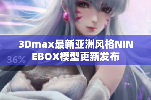 3Dmax最新亚洲风格NINEBOX模型更新发布