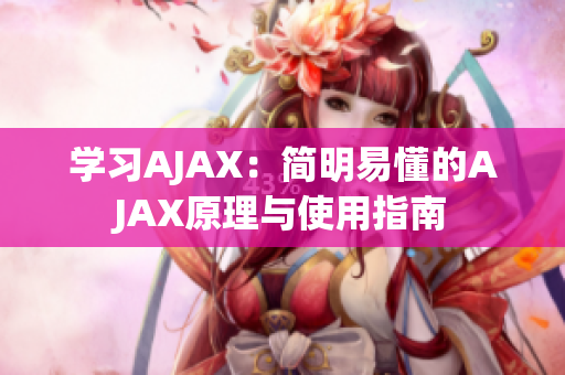 学习AJAX：简明易懂的AJAX原理与使用指南