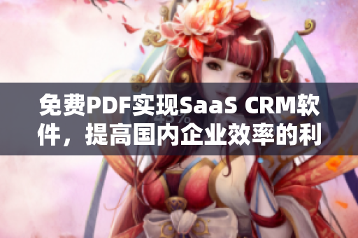 免费PDF实现SaaS CRM软件，提高国内企业效率的利器