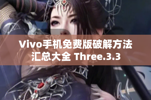 Vivo手机免费版破解方法汇总大全 Three.3.3