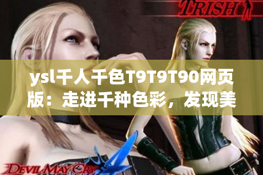 ysl千人千色T9T9T90网页版：走进千种色彩，发现美的新境界