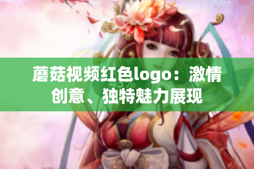 蘑菇视频红色logo：激情创意、独特魅力展现