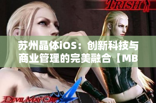 苏州晶体iOS：创新科技与商业管理的完美融合【MBA智库】