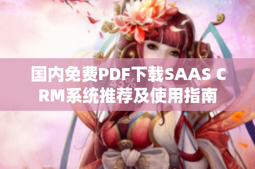 国内免费PDF下载SAAS CRM系统推荐及使用指南