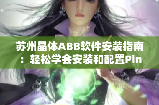 苏州晶体ABB软件安装指南：轻松学会安装和配置PinkOS晶体软件