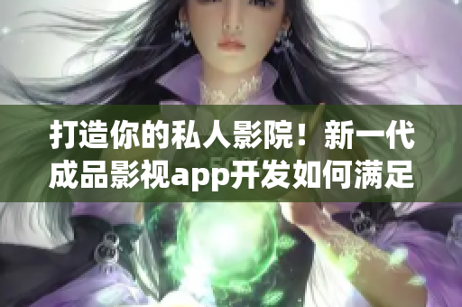 打造你的私人影院！新一代成品影视app开发如何满足您的观影需求