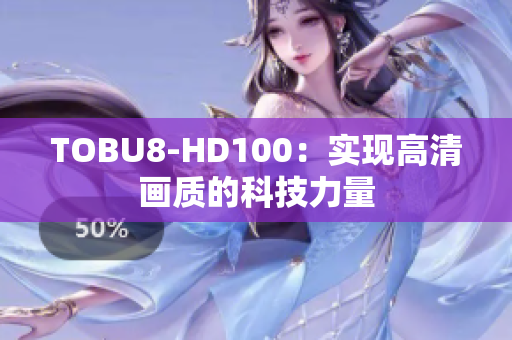 TOBU8-HD100：实现高清画质的科技力量