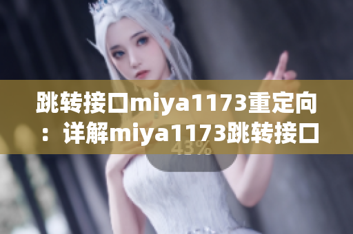 跳转接口miya1173重定向：详解miya1173跳转接口原理及应用示例