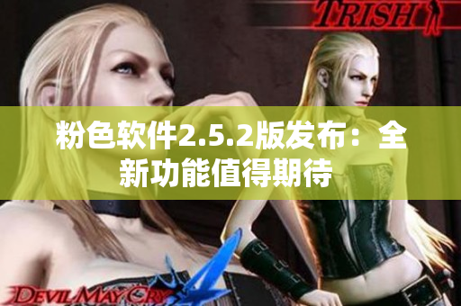 粉色软件2.5.2版发布：全新功能值得期待 