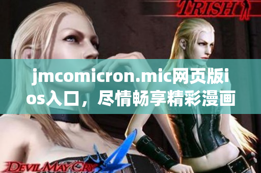 jmcomicron.mic网页版ios入口，尽情畅享精彩漫画！