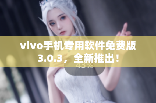 vivo手机专用软件免费版3.0.3，全新推出！