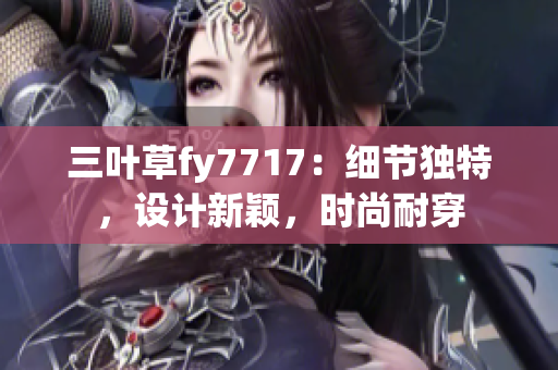 三叶草fy7717：细节独特，设计新颖，时尚耐穿