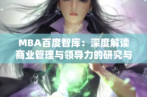 MBA百度智库：深度解读商业管理与领导力的研究与发展