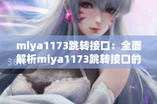 miya1173跳转接口：全面解析miya1173跳转接口的功能与应用场景