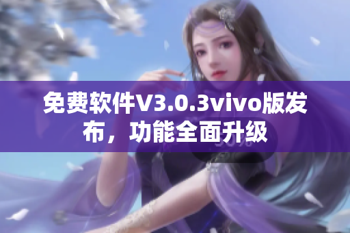 免费软件V3.0.3vivo版发布，功能全面升级