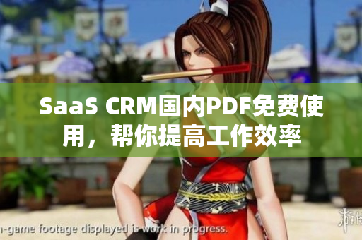 SaaS CRM国内PDF免费使用，帮你提高工作效率