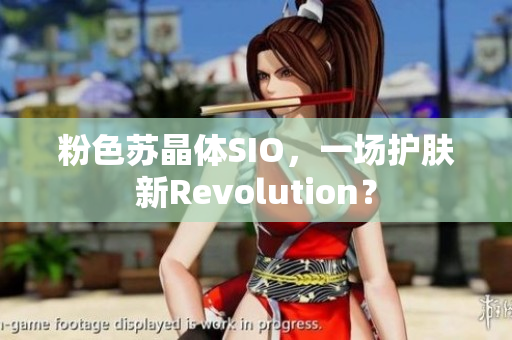 粉色苏晶体SIO，一场护肤新Revolution？