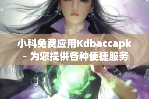 小科免费应用Kdbaccapk - 为您提供各种便捷服务